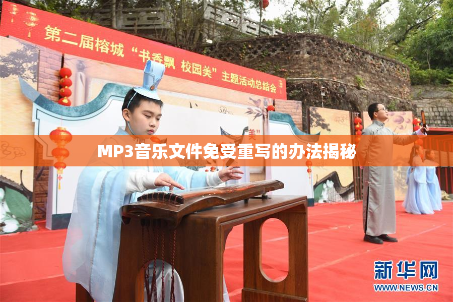 MP3音乐文件免受重写的办法揭秘