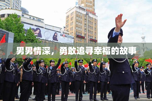 男男情深，勇敢追寻幸福的故事