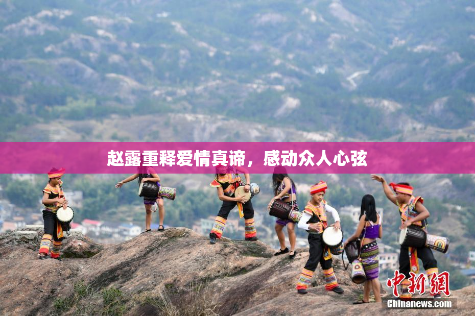 赵露重释爱情真谛，感动众人心弦
