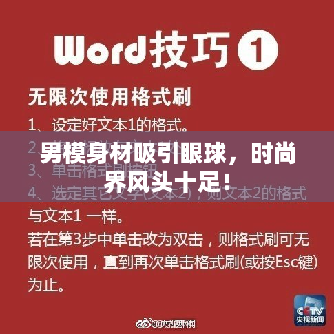 男模身材吸引眼球，时尚界风头十足！