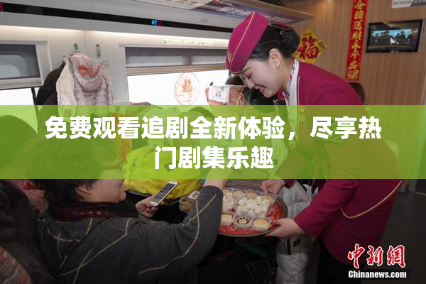 免费观看追剧全新体验，尽享热门剧集乐趣