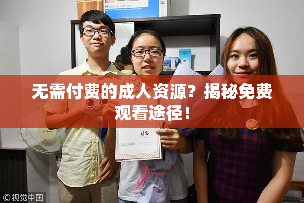 无需付费的成人资源？揭秘免费观看途径！