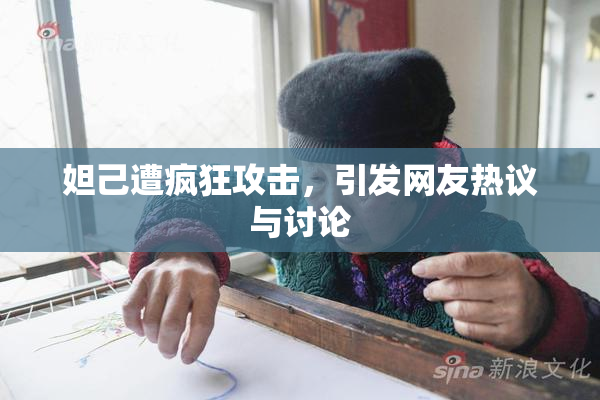 妲己遭疯狂攻击，引发网友热议与讨论