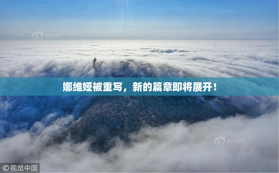 娜维娅被重写，新的篇章即将展开！