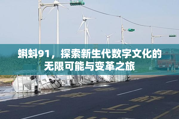 蝌蚪91，探索新生代数字文化的无限可能与变革之旅