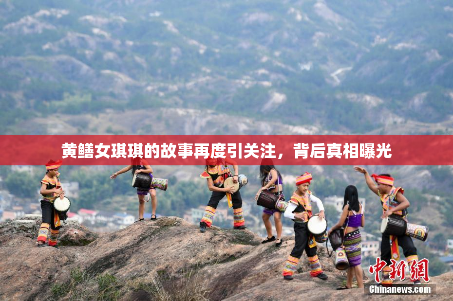 黄鳝女琪琪的故事再度引关注，背后真相曝光