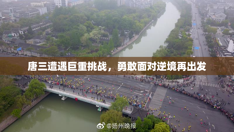 唐三遭遇巨重挑战，勇敢面对逆境再出发