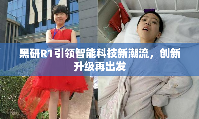 黑研R1引领智能科技新潮流，创新升级再出发