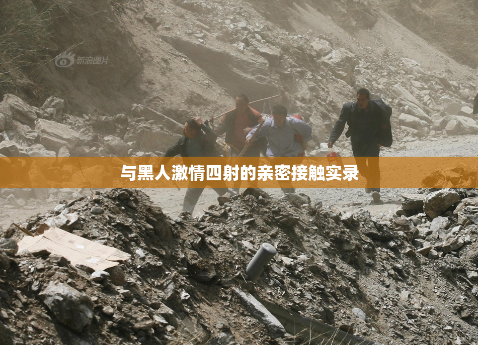 与黑人激情四射的亲密接触实录