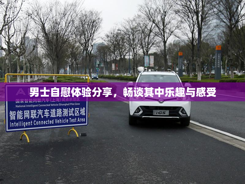 男士自慰体验分享，畅谈其中乐趣与感受