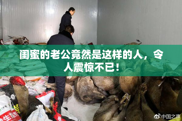闺蜜的老公竟然是这样的人，令人震惊不已！
