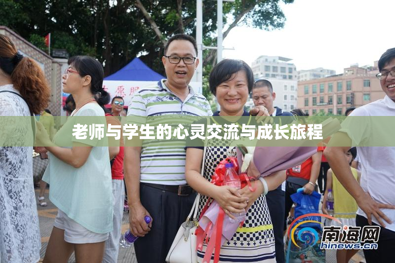 老师与学生的心灵交流与成长旅程
