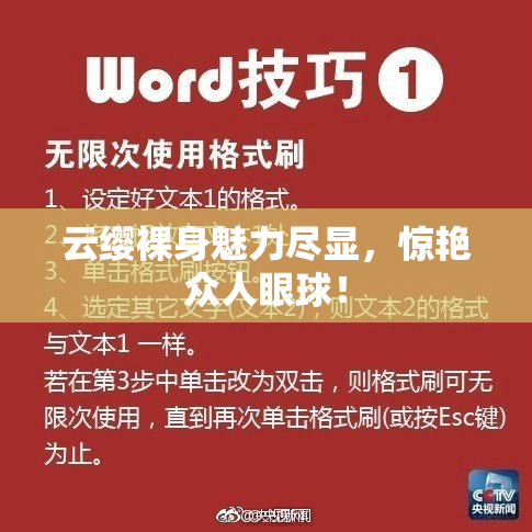 云缨裸身魅力尽显，惊艳众人眼球！