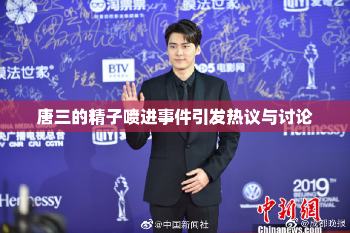 唐三的精子喷进事件引发热议与讨论