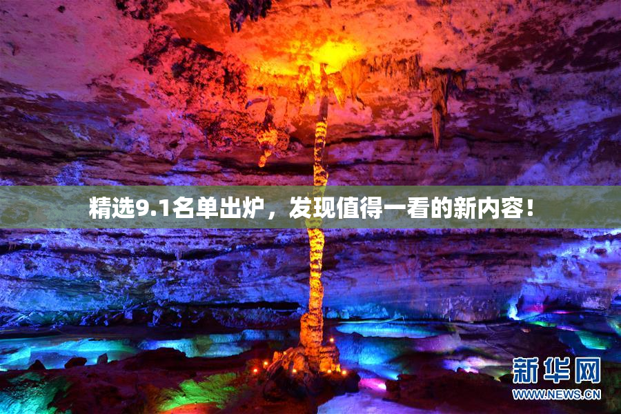 精选9.1名单出炉，发现值得一看的新内容！
