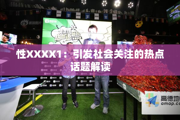 性XXXX1：引发社会关注的热点话题解读