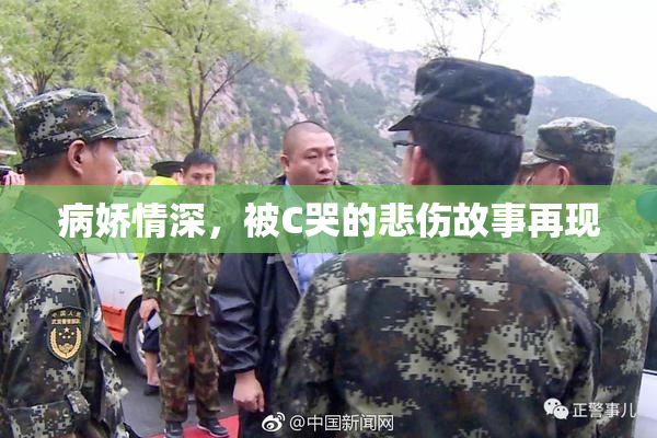 病娇情深，被C哭的悲伤故事再现