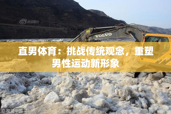 直男体育：挑战传统观念，重塑男性运动新形象