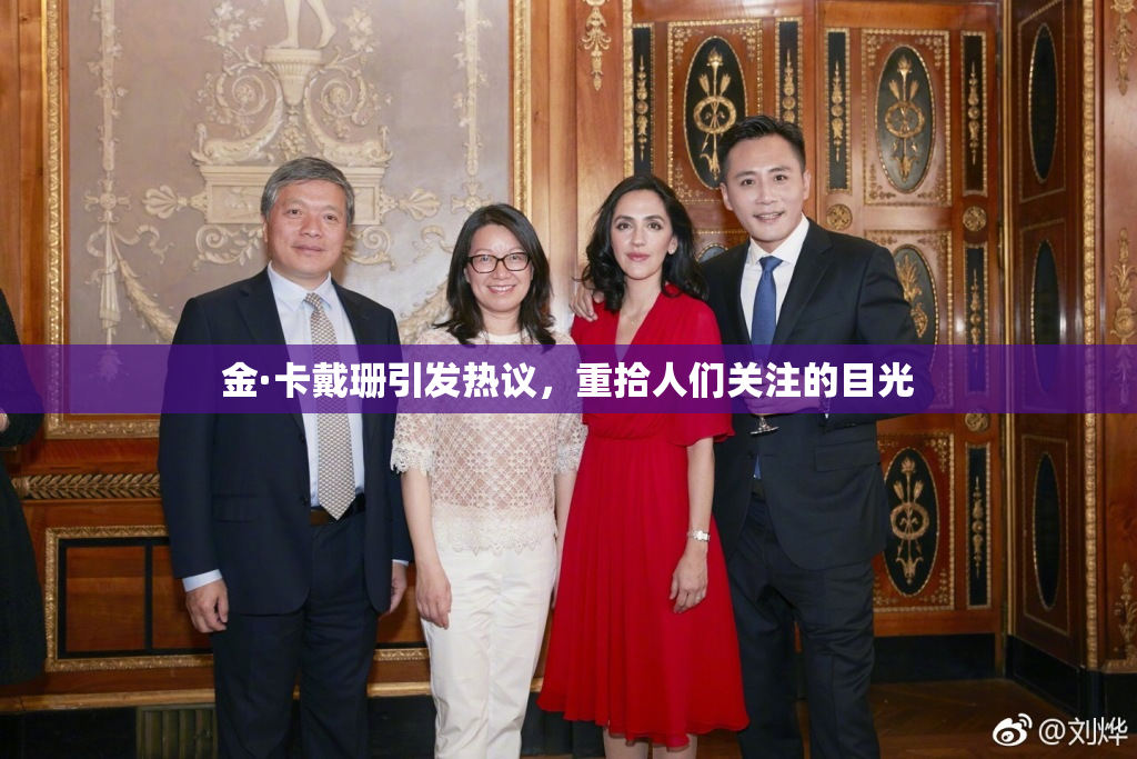 金·卡戴珊引发热议，重拾人们关注的目光