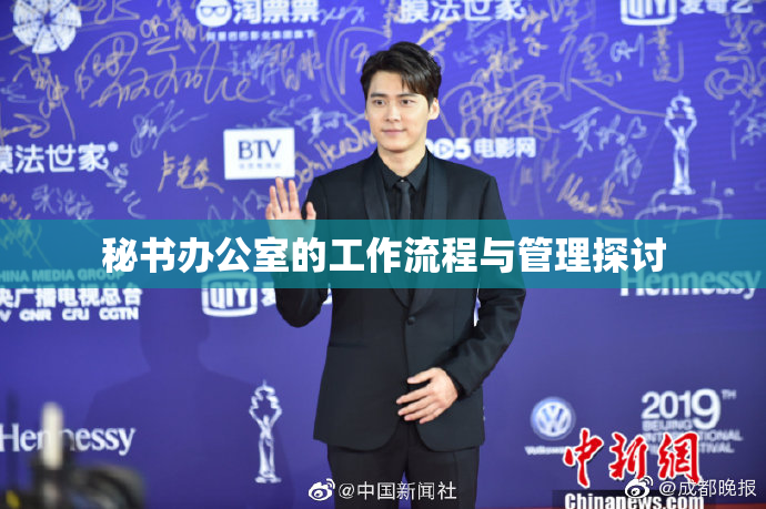 秘书办公室的工作流程与管理探讨