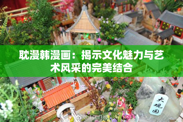 耽漫韩漫画：揭示文化魅力与艺术风采的完美结合