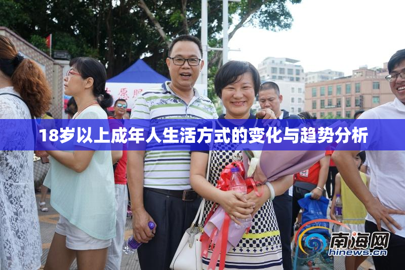 18岁以上成年人生活方式的变化与趋势分析