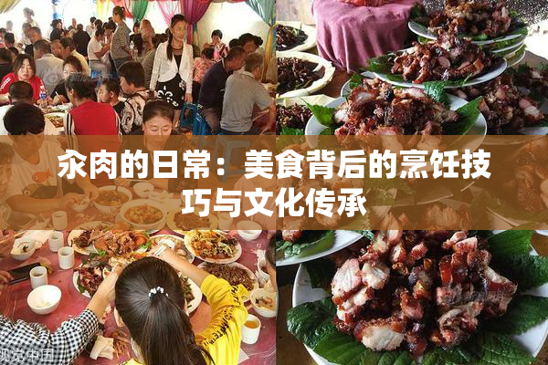 汆肉的日常：美食背后的烹饪技巧与文化传承