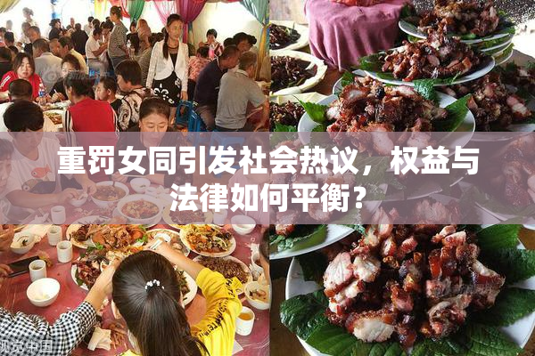 重罚女同引发社会热议，权益与法律如何平衡？