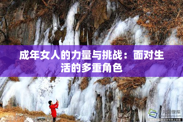 成年女人的力量与挑战：面对生活的多重角色