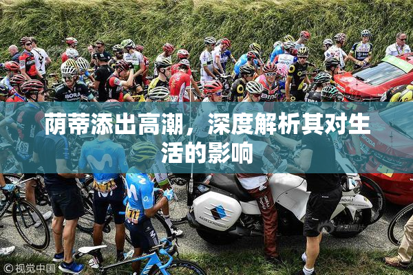 荫蒂添出高潮，深度解析其对生活的影响