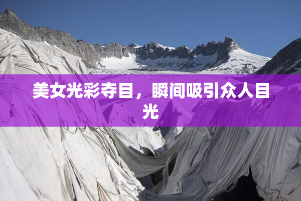 美女光彩夺目，瞬间吸引众人目光