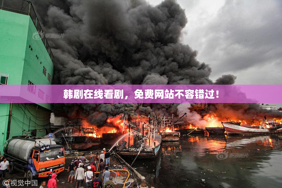 韩剧在线看剧，免费网站不容错过！