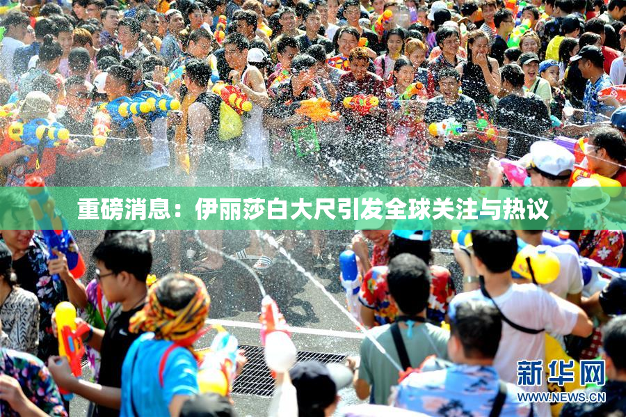 重磅消息：伊丽莎白大尺引发全球关注与热议