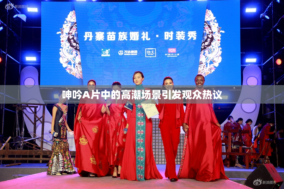 呻吟A片中的高潮场景引发观众热议