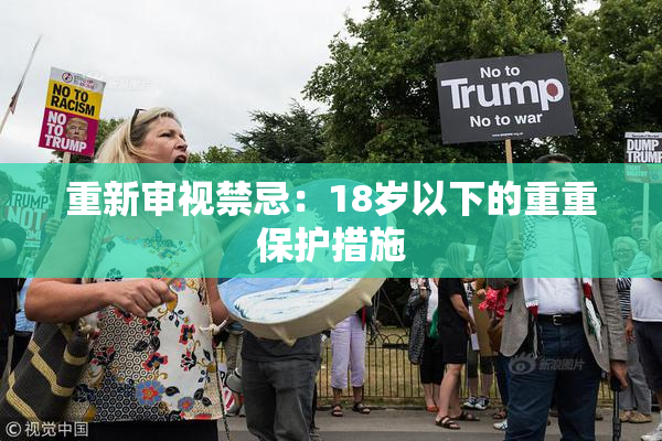 重新审视禁忌：18岁以下的重重保护措施