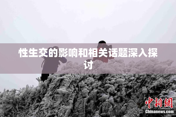 性生交的影响和相关话题深入探讨