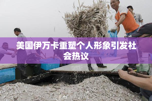 美国伊万卡重塑个人形象引发社会热议