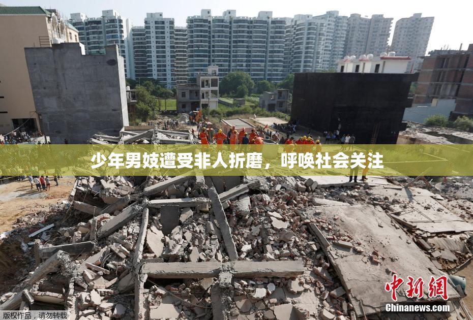 少年男妓遭受非人折磨，呼唤社会关注