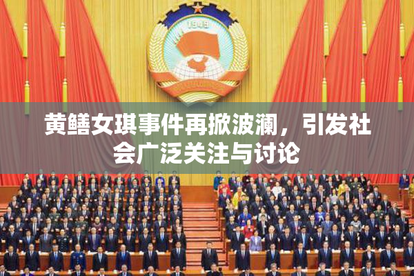 黄鳝女琪事件再掀波澜，引发社会广泛关注与讨论