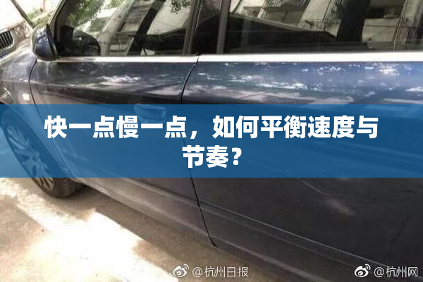 快一点慢一点，如何平衡速度与节奏？