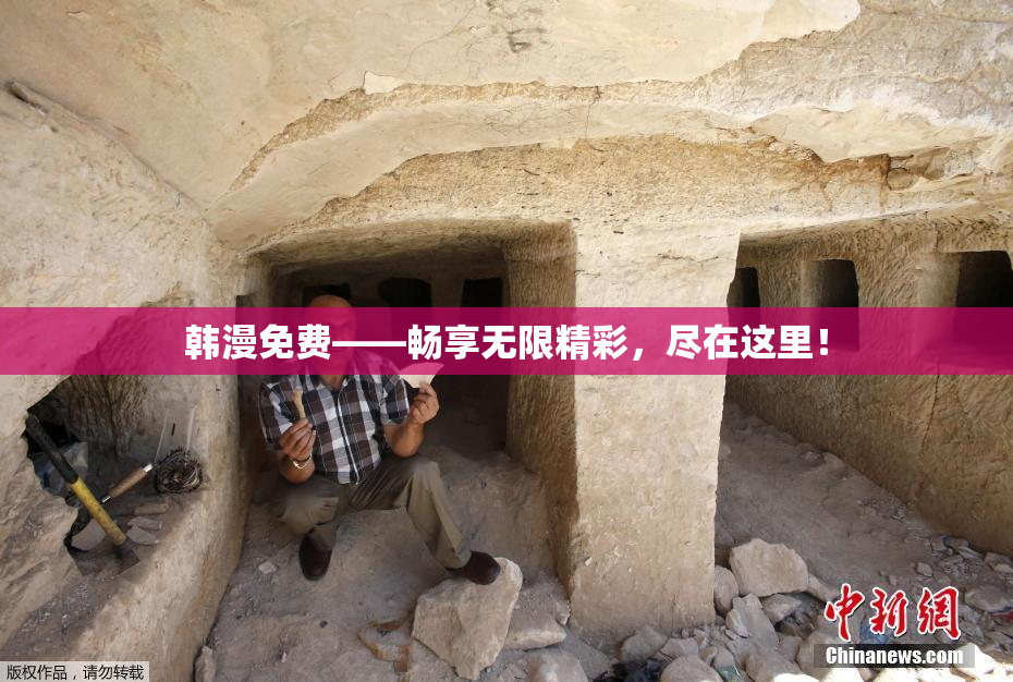 韩漫免费——畅享无限精彩，尽在这里！