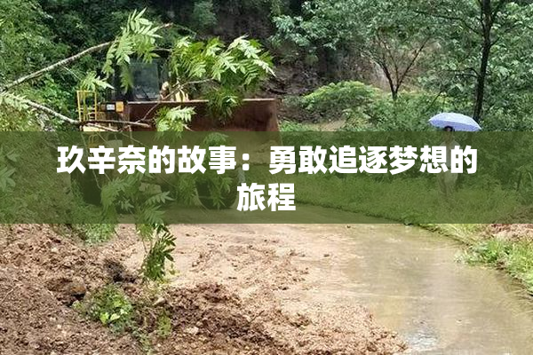 玖辛奈的故事：勇敢追逐梦想的旅程