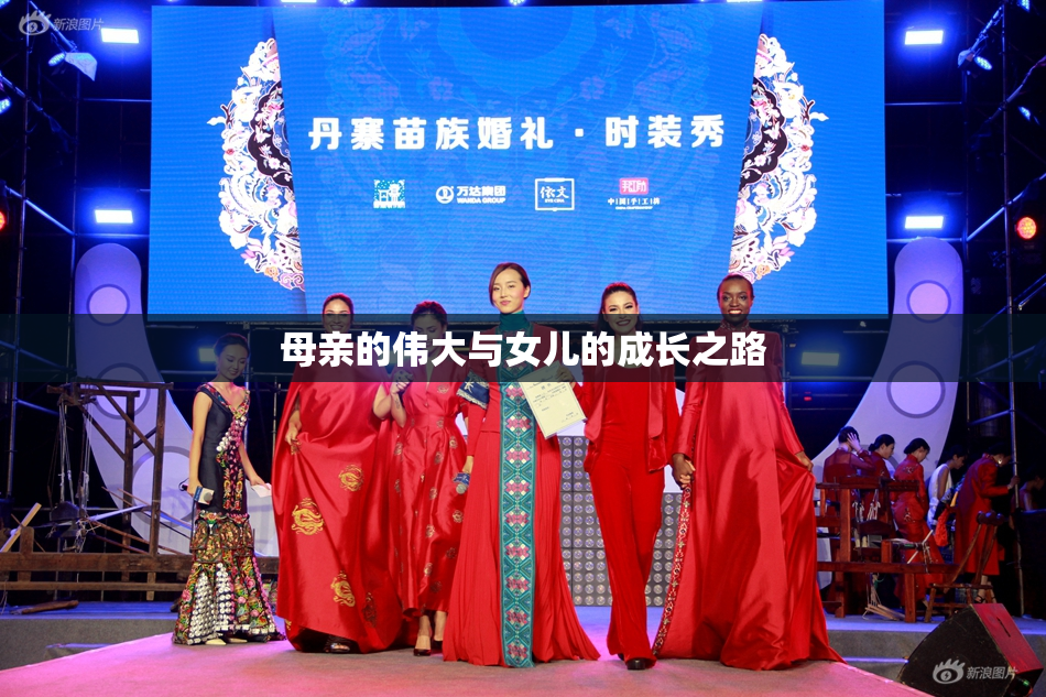 母亲的伟大与女儿的成长之路