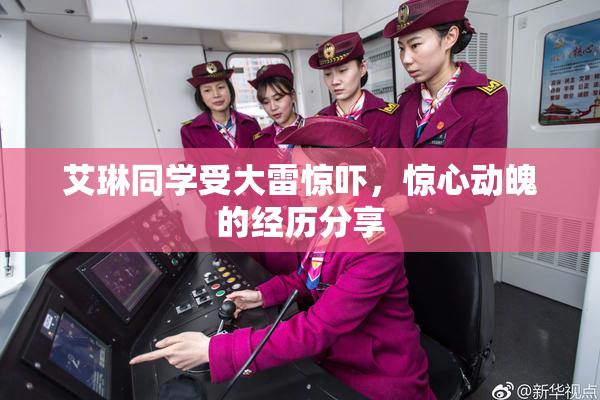 艾琳同学受大雷惊吓，惊心动魄的经历分享