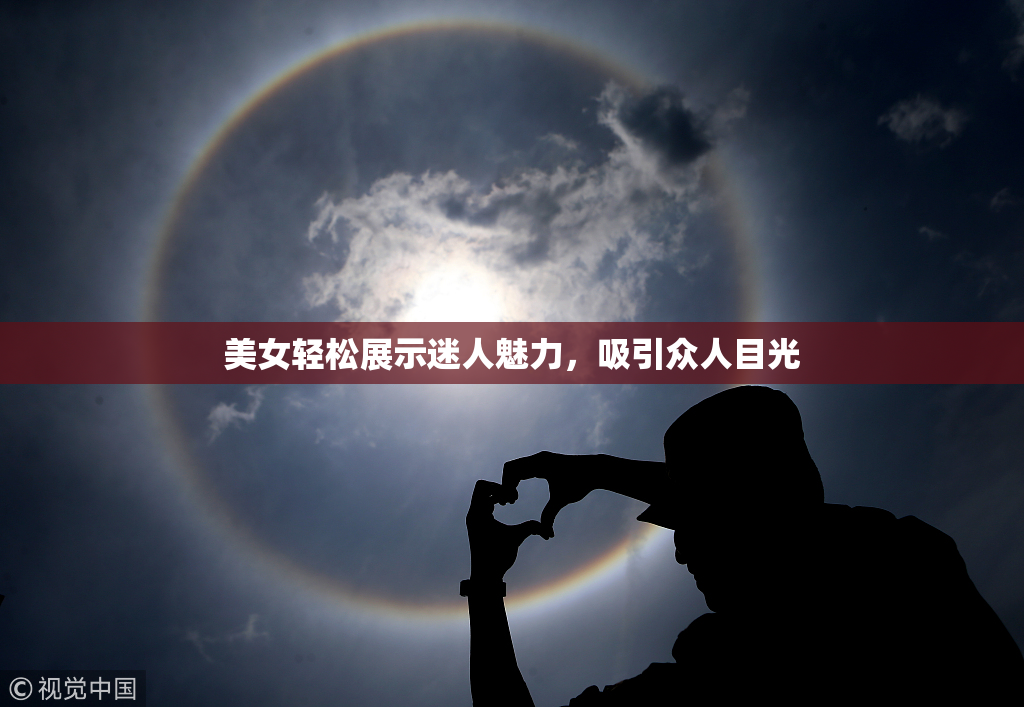 美女轻松展示迷人魅力，吸引众人目光