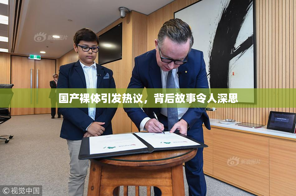 国产裸体引发热议，背后故事令人深思