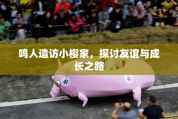 鸣人造访小樱家，探讨友谊与成长之路