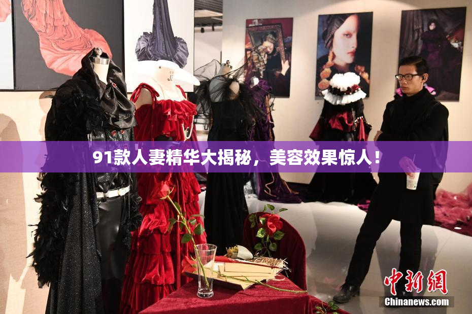91款人妻精华大揭秘，美容效果惊人！