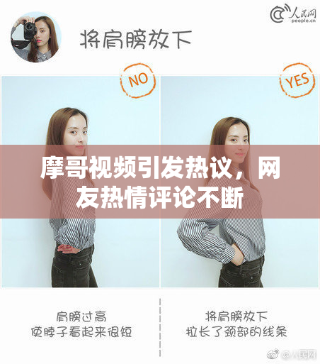 摩哥视频引发热议，网友热情评论不断