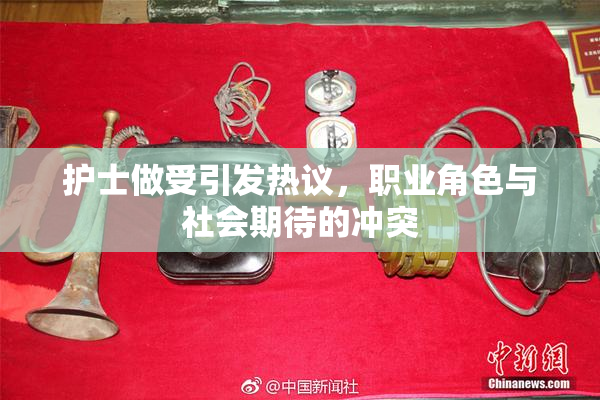护士做受引发热议，职业角色与社会期待的冲突